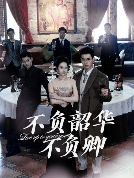 不负韶华不负卿（64集）翟成露 (2025)-58创客网