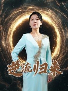 逆流归来 (2025)-58创客网