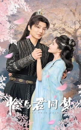 恰与君同梦 (2025)-58创客网