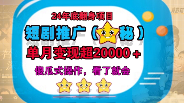 24年底短剧推广新玩法(揭秘)，傻瓜式操作-58创客网