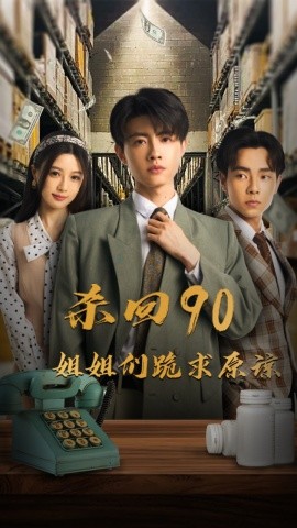 杀回90姐姐们跪求原谅 (2024)-58创客网