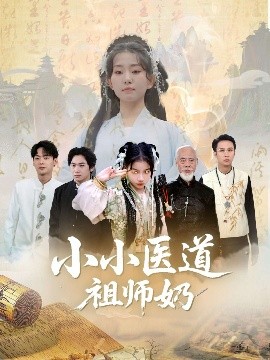 小小医道祖师奶（60集）陈新新&李家豪 (2025)-58创客网