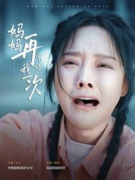 妈妈再原谅我一次 (2024)-58创客网