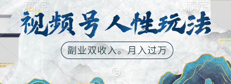 视频号人性玩法，广告双份收入，让你起号，副业好选择-58创客网