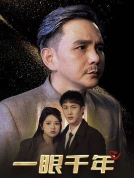 一眼千年 (2025)-58创客网