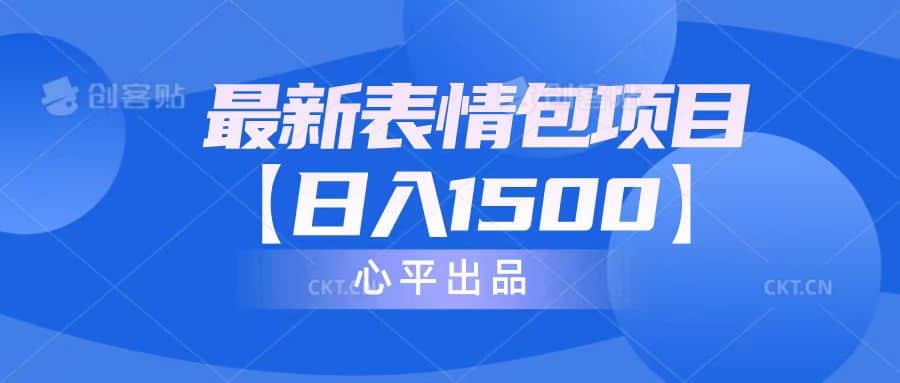 最新表情包项目：日入1500+（教程+文案+素材）-58创客网
