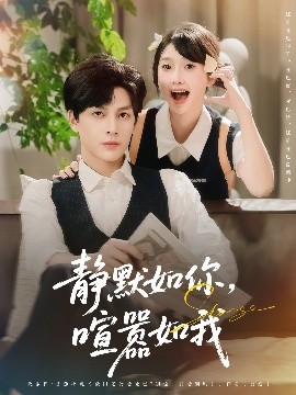 静默如你，喧嚣如我（80集）田欣雅（饼干辣辣）&黄帅帅 (2025)-58创客网