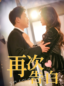 再次告白 (2025)-58创客网