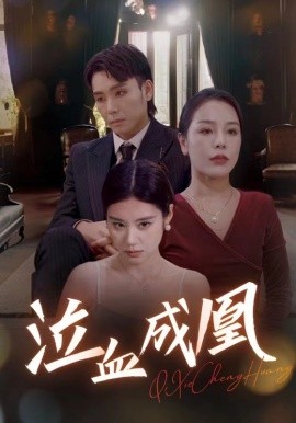 泣血成凰 (2024)-58创客网
