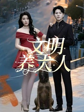文明养犬人（35集）王世超&候雨彤 (2025)-58创客网
