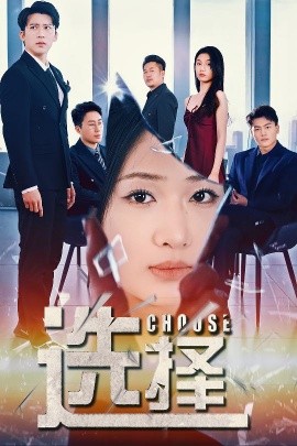 选择＆迷雾温情（30集）冯思源＆张予湉 (2025)-58创客网
