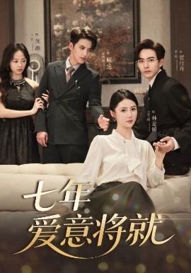 七年爱意将就（60集）徐凯鑫＆李豪＆金鑫欣&小明 (2025)-58创客网