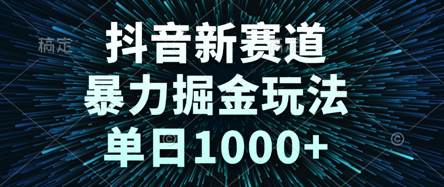 抖音新赛道，暴力掘金玩法，单日1000+-58创客网
