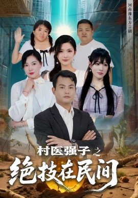 村医强子之绝技在民间（45集）(2025)-58创客网