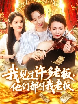 我见过许多老板，他们都叫我老板（80集）瑾萱 (2025)-58创客网