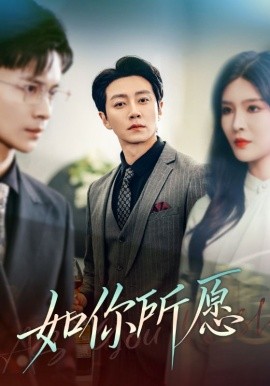 如你所愿（61集）杨妍 (2025)-58创客网