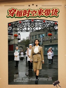 穿越时空来带货 (2024)-58创客网