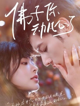 佛子你动凡心了（70集）(2025)-58创客网