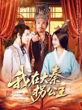 我在大秦拐公主（100集）韩雨轩 (2025)-58创客网