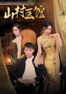 山村医馆（45集）钟西滟&李源&纱纱&吕游 (2025)-58创客网