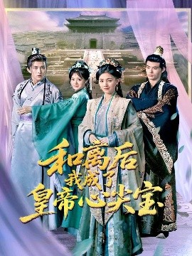 和离后我成了皇帝心尖宝（101集）樊楚琦&浅柔 (2025)-58创客网