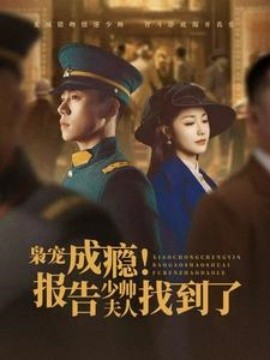 枭宠成瘾！报告少帅夫人找到了 (2025)-58创客网