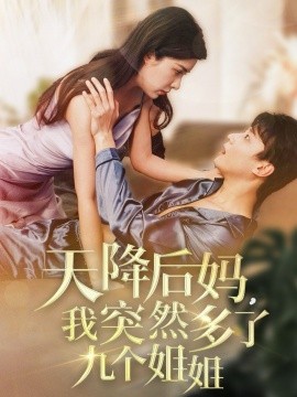 天降后妈，我突然多了九个姐姐（75集）阳蕾 (2025)-58创客网