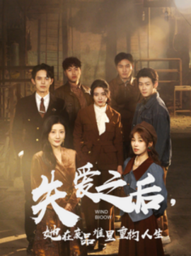 失爱之后，她在废品堆里重构人生 (2025)-58创客网