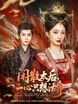 闲散太后，一心只想活命（88集）谭盐盐&陈云廷 (2025)-58创客网