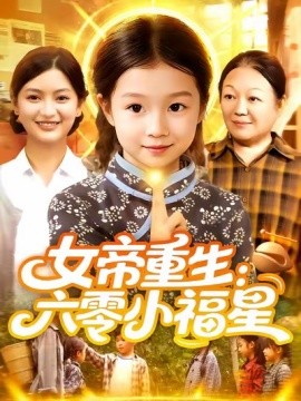 女帝重生：六零小福星&女帝重生六零小福星 (86集) 王韩&高梓涵 (2025)-58创客网