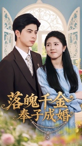 落魄千金奉子成婚（63集）柳拉&郭艺鹏 (2025)-58创客网