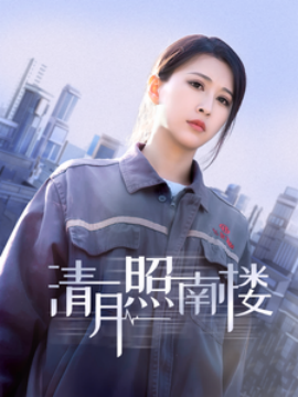 清月照南楼（35集）(2025)-58创客网
