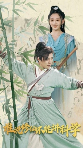 谁说修仙不能讲科学 (2024)-58创客网