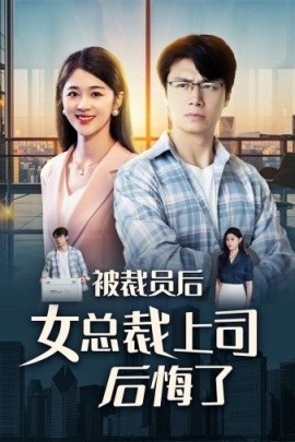 被裁员后女总裁上司后悔了 (2024)-58创客网