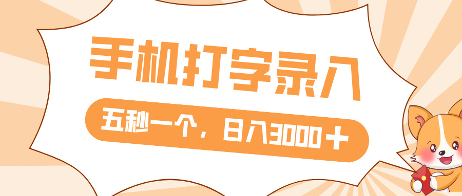 打字赚钱，五秒一个，日入 3000+，收益无上限-58创客网