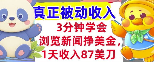 浏览新闻挣美金，1天收入87刀，超简单   3分钟学会，真正被动收入-58创客网