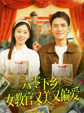 六零下乡，女教官又美又偏爱（125集）鲍李宁＆杨丹 (2025)-58创客网