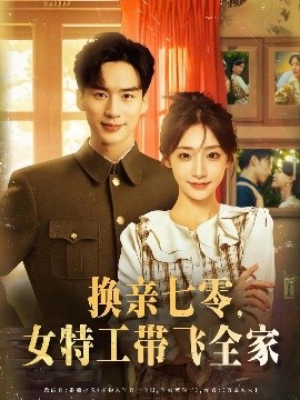 换亲七零，女特工带飞全家（80集）喻浩洋&杨晨曦 (2025)-58创客网