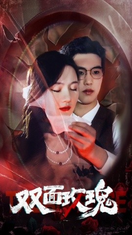 双面玫瑰 (2024)-58创客网