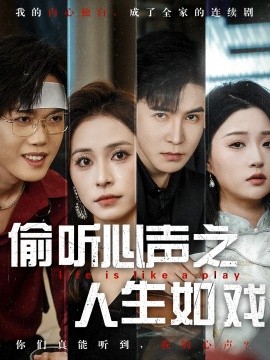 偷听心声之人生如戏（80集）李子锋＆陈羽佳 (2025)-58创客网
