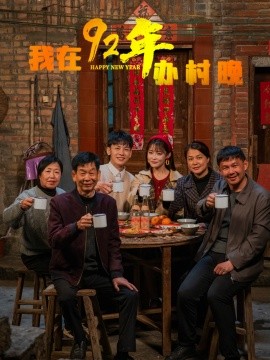 我在92年办春晚（30集）(2025)-58创客网
