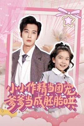 小小作精当团宠，爹爹当成胚胎哄（66集）刘念伊&肖文宇 (2025)-58创客网