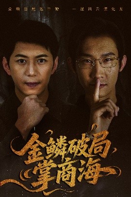 金鳞破局掌商海（57集）陈凯欣＆王沁然 (2025)-58创客网