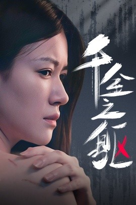 千金之躯 (2024)-58创客网