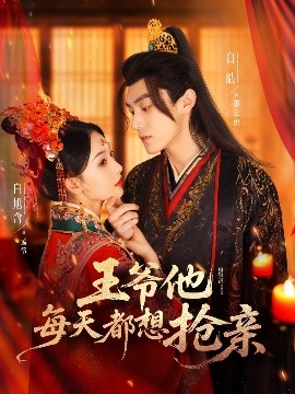 王爷他每天都想抢亲（70集）白皓＆白旭含 (2025)-58创客网