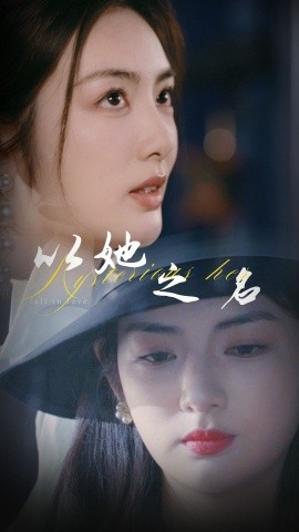以她之名&换脸后我手撕白莲花（53集）葛子杨&李婧也 (2025)-58创客网