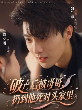破产后，被哥哥，扔到他死对头家里（79集）刘兰博&刘夕语 (2025)-58创客网