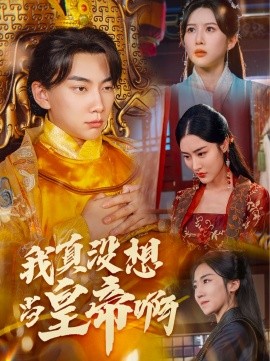 我真没想当皇帝啊 (2024)-58创客网
