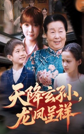 天降玄孙，龙凤呈祥（63集）赵美旋&曹浩添 (2025)-58创客网