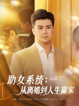 助女系统：从离婚到人生赢家（80集）庞立彪＆杨妍&王羽墨 (2025)-58创客网